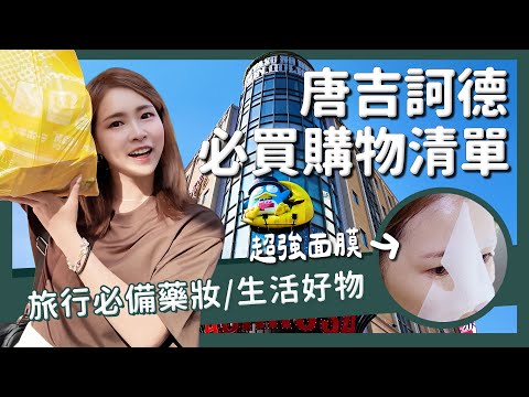 唐吉訶德購物必買清單｜生活好物開箱＋旅行必備藥妝真心推薦｜日本東京購物｜零食小家電藥妝一次買齊