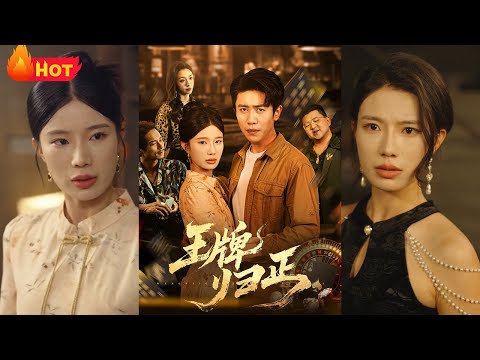 千术高手为护夫君破戒出手，从寿宴反杀到黑道胁迫。她以牌九为刃撕裂阴谋网，最终在赌局亮出底牌：“我赢的不是钱——是让你伏法的罪证！《王牌归正》#都市 #反转 #逆袭 #爱情 #江山