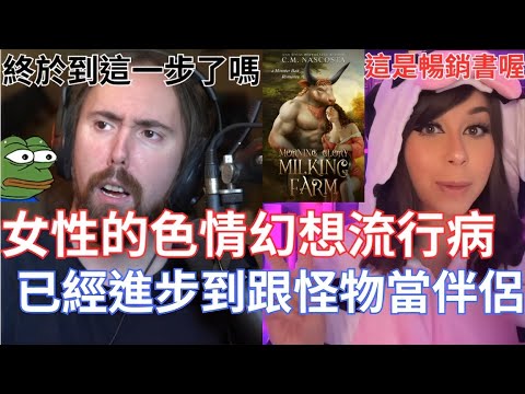 女性的色情幻想流行病，已經進步到跟怪物當伴侶!看起來女性的偏好也很奇怪!這一定是迷因對吧!!!【Asmongold翻譯】