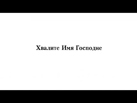 «Хвалите имя Господне» архим. Матфей Мормыль