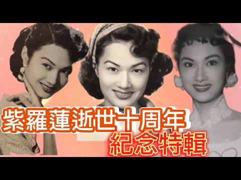 紫羅蓮逝世十周年紀念特輯: 電影全才, 照顧年老藝人, 煮飯煲湯給無依無靠長者和病友, 服務社會到91歲; 創辦電影公司