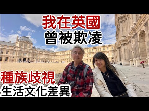 我在英國曾「被欺凌」‼️移英網友經歷💥種族歧視生活文化磨擦‼️搞唔掂❗️相見好同住難‼️