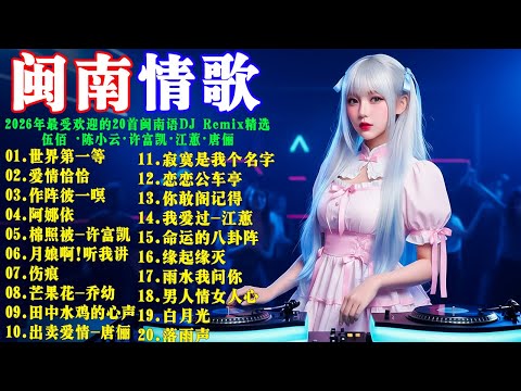 闽南语Non stop Dj 『世界第一等』『愛情恰恰』『作陣彼一暝』『阿娜依』『棉照被』2026年最受欢迎的20首闽南语DJ Remix精选  #伍佰 #陳小雲 #許富凱 #江蕙 #唐儷