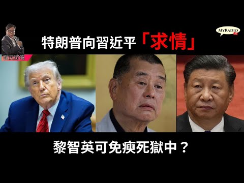 黃毓民 毓民踩場 251217 ep1750 p2 of 2 特朗普向習近平「求情」/黎智英可免瘐死獄中？