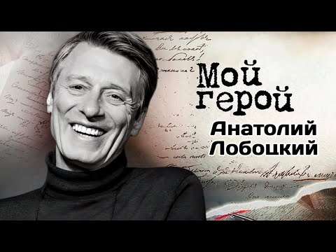 Памяти Анатолия Лобоцкого | Про подготовку к историческим ролям, точки покоя и атмосферу театра
