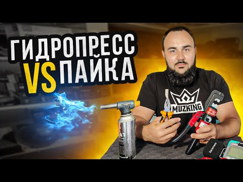 ЛУЧШИЙ СПОСОБ СОЕДИНЕНИЯ НАКОНЕЧНИКА. Пайка или гидрообжим?