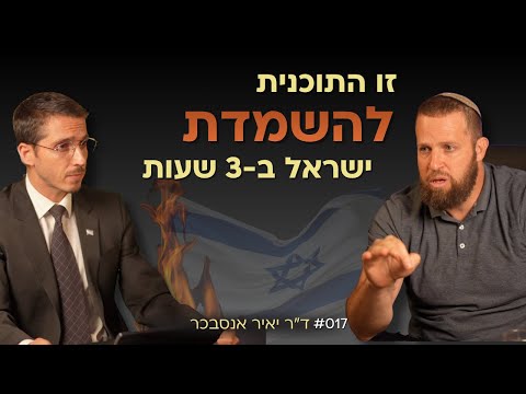 עד כמה ישראל הייתה קרובה להשמדה? האמת שמסתירים מאיתנו! - ד"ר יאיר אנסבכר | אלעד שאול הסנגור פרק 017