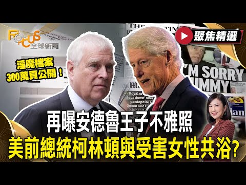 淫魔檔案300萬頁公開！ 再曝安德魯王子不雅照 美前總統柯林頓與受害女性共浴？【#聚焦精選】#艾普斯坦檔案 #性犯罪 #川普