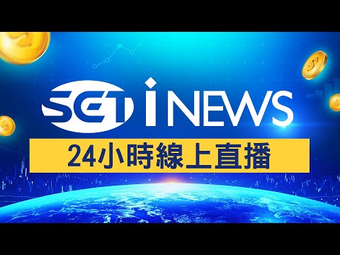 💰94要賺錢 × SET iNEWS｜24小時新聞直播｜iNEWS CH48 台灣新聞 LIVE｜Taiwan News Live｜SET iNEWS ニュース生放送