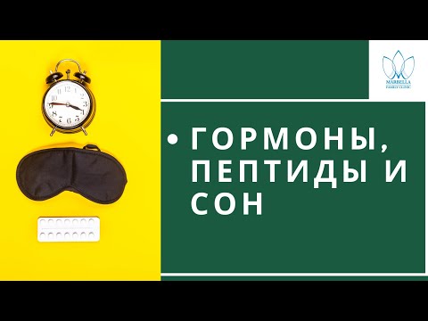 ГОРМОНЫ, ПЕПТИДЫ И ЗДОРОВЫЙ СОН: КАК ВЫСЫПАТЬСЯ. Эпиталон сколько нужно спать гомронотерапия