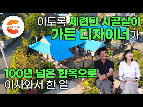 집을 담보로 서른 아홉에 영국 유학👩🏻‍🌾 가든 디자이너가 된 그녀가 100년 넘은 오래된 집을 사서 정착한 이유 I 한옥을 그대로 뜯어와서 다시 조립한 집 I #건축탐구집