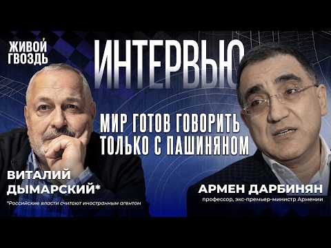 Что ждет Армению в 2026 году? Экс-премьер о выборах, безопасности и новых партнёрах / 2025/ Дарбинян