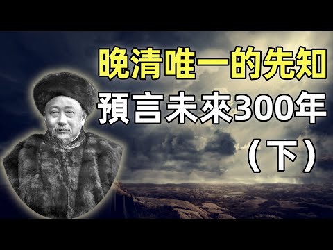郭嵩燾（下） | 第一任駐英公使 | 睜眼看世界第一人 | 晚清唯一的先知 | 使西紀程 | 洋務運動