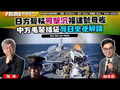 Chapter 1500：【AI字幕】 日方聲稱可擊沉福建號母艦 中方毛裝插袋辱日來使解讀｜風雲谷｜2025/11/19