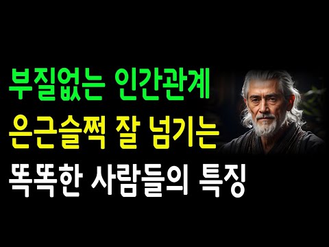 [부질없는 인간관계] 은근 슬쩍 잘 넘기는 사람들의 특징