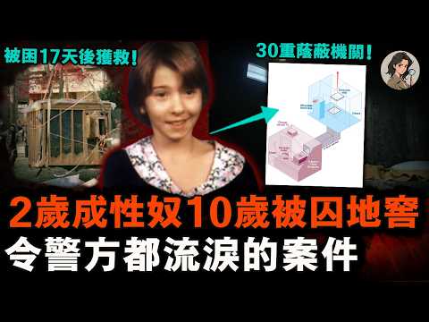 2歲成養父性奴，9歲被成年男人綁架困在地牢侵犯17天，逃出生天後，她成功贏回人生！【小七說案】