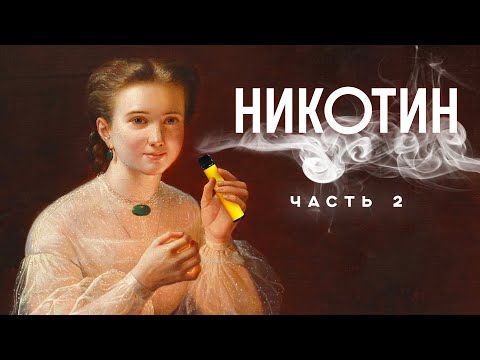 ВЕЙП, АЙКОС И КТО МЕШАЕТ НАМ БРОСИТЬ КУРИТЬ? НИКОТИН 2.0 / Редакция.Наука