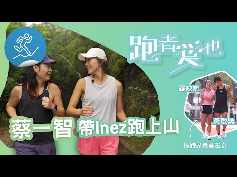 跑者愛也：蔡一智/結伴跑