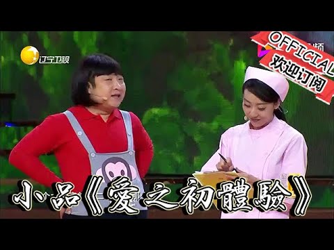 【喜劇小品 純享版】喬杉小品《愛之初體驗》喬杉修睿爆笑演繹，讓你趴著笑！