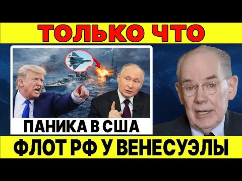 США дрогнули: российские военные корабли положили конец 200 годам американского господства