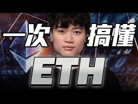 一口氣搞懂 ETH 以太坊