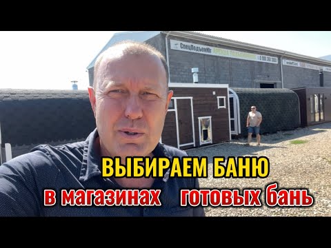 КРАСНОДАР.ВЫБИРАЕМ БАНЮ