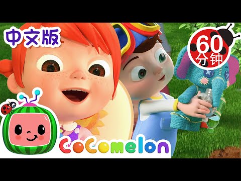 保护地球歌 | 大合集 | 經典熱門兒歌 | Kids Song | 動畫 | 童謠 | 儿童学习 | 卡通片 | CoComelon 中文 | Nursery Rhymes