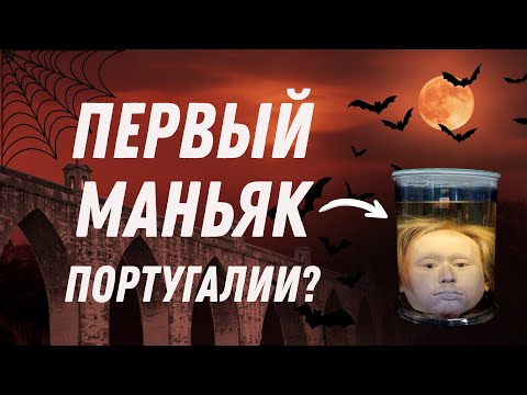 🎃 Самая жуткая легенда Лиссабона: история Диогу Алвеша