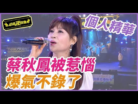 ❤️【精華】蔡秋鳳被惹惱 爆氣不錄了｜超級夜總會 Super Night Club