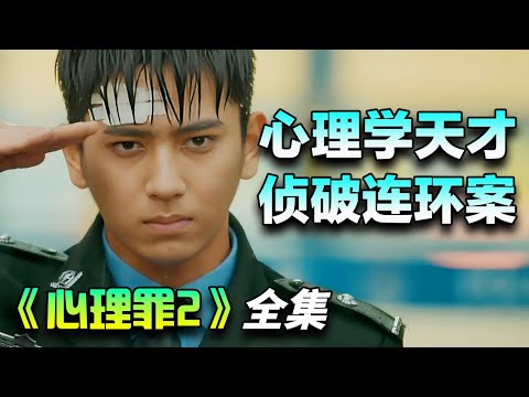 陈若轩&王泷正新剧，从学生神探成长为正义干警！一口气看完《心理罪2》全集完整版