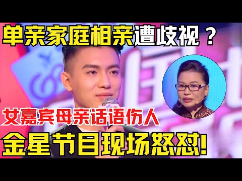 单亲家庭相亲遭歧视?女嘉宾母亲话语伤人!金星现场怒怼:单亲家庭怎么了?【都市男女相亲秀】
