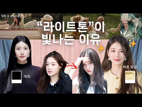 All About Light Tone | Why Is It So Transparently Beautiful? #SpringLight #SummerLight