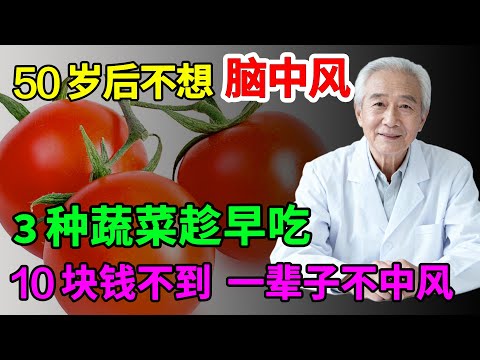 中国中风率全球第一，90%都是因为缺了这种元素，不想成为其中一员，就去菜市场买这3种蔬菜回家吃，10块钱不到，让你一辈子不中风【家庭大医生】