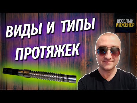 Что такое протяжка. Процесс протягивания деталей. Виды и типы протяжек