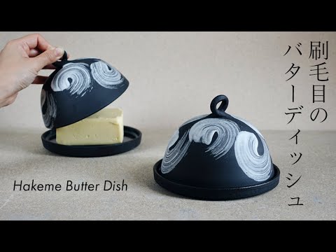 Making a Hakeme Butter Dish from Start to Finish [陶芸] 刷毛目のバターディッシュを作る