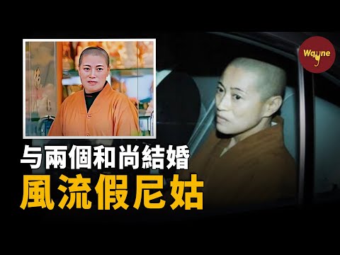 她白天誦經念佛，晚上戴假髮穿黑絲住千万豪宅，和兩個和尚結婚，聚眾斂財過奢靡生活，假尼姑釋智定的「性」 福生活 |  Wayne調查