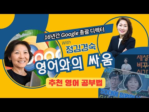 [인터뷰] 16년 구글 디렉터 살아온 정김경숙 -영어 이야기! 미국에서 살아남기위한 영어공부법!#영어회화 #영어공부 #인터뷰