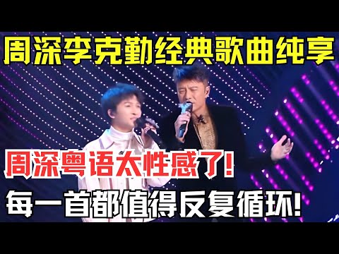 一次听到爽！周深、李克勤经典歌曲纯享，周深粤语也太性感了，每一首都值得反复循环！【内娱音综精选】#周深 #李克勤