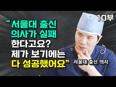 서울대 의대 출신 의사들 중에 실패하는 사람도 있다고?