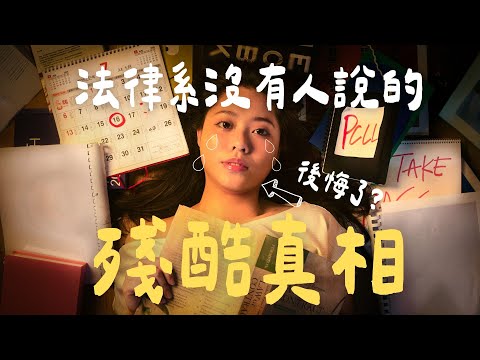 揭祕🔥為什麼狀元都只選醫科⁉️法律系沒有人公開討論的殘酷淘汰制㊙️ 【裸辭日記#3】| 南南 Lam Lam #放榜 #DSE