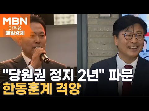 '한동훈 지도부' 최고위원에 당원권 정지 2년 권고…김종혁에 계파 갈등 재점화? [아침&매일경제]