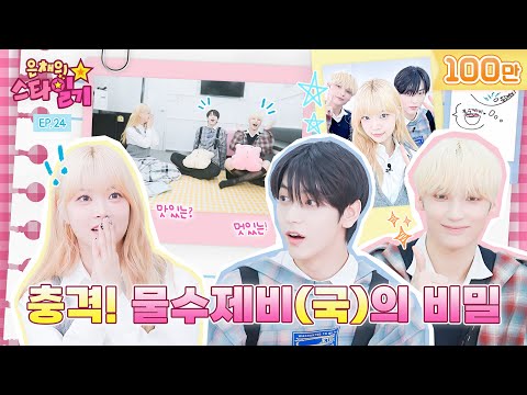 [ENG/JP] 라라의 스타일기 짱팬 휴닝😳, 왠지 뿌듯한 만채😎, 아가들이 그저 귀여운 수빈😁  | 은채의 스타일기💫 EP.24 | TOMORROW X TOGETHER