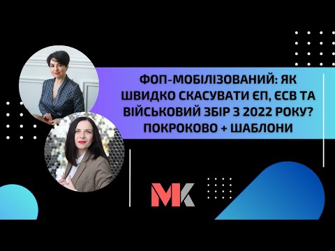ФОП-мобілізований: як швидко скасувати ЄП, ЄСВ та військовий збір з 2022 року? Покроково + шаблони