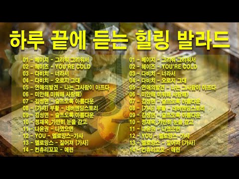 하루 끝에 듣는 힐링 발라드 🎶 광고 없는 감성 명곡 모음｜백지영, 성시경, 더원, 이승기, 김필, 양파, 임창정