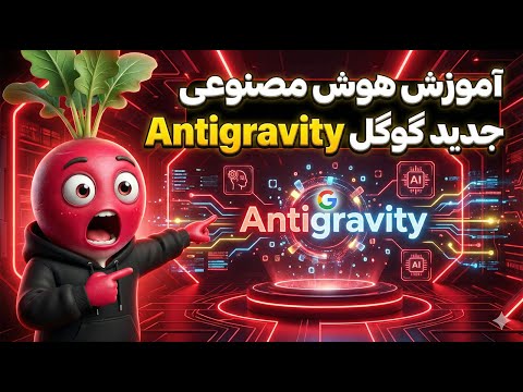 هوش مصنوعی جدید گوگل Antigravity | مقایسه با Cursor, Trae و Qoder و کدنویسی حرفه‌ای با AI