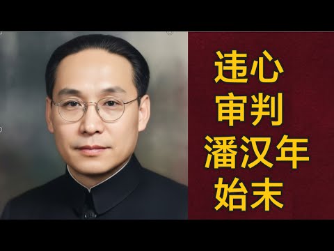 我违心审判潘汉年的过程 (中文字幕)