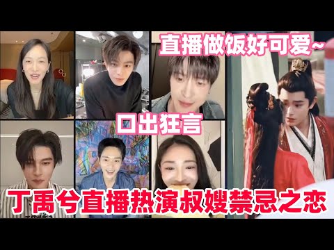 山河枕开播！丁禹兮让付辛博不要关注别的夫妻的生活，在厨房跳屋顶着火？#丁禹兮 #宋茜 #周洁琼 #山河枕