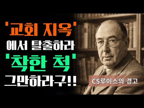 "교회 안에 지옥이 있다?" 착한 척하다 병든 당신을 위한 CS루이스의 직설적 조언