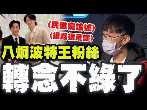 【全程字幕】曾是波特王.八炯粉絲! 深綠工程師獨戰小粉紅驚覺:綠營論述很蠢很荒謬