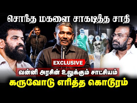 Vanni Arasu latest speech : சொந்த மகளை சாகடித்த சாதி.. வன்னி அரசு உலுக்கும் சாட்சியம் | The Debate